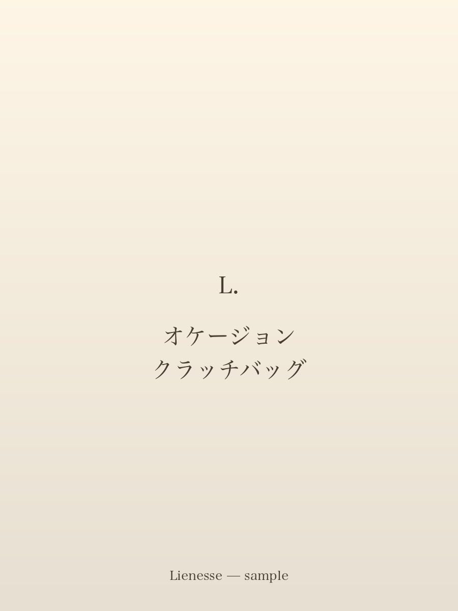 オケージョン クラッチバッグ