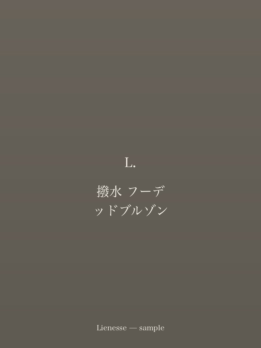 撥水 フーデッドブルゾン