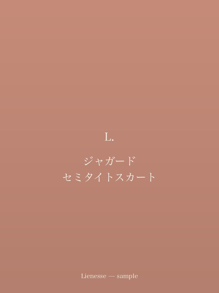 ジャガード セミタイトスカート
