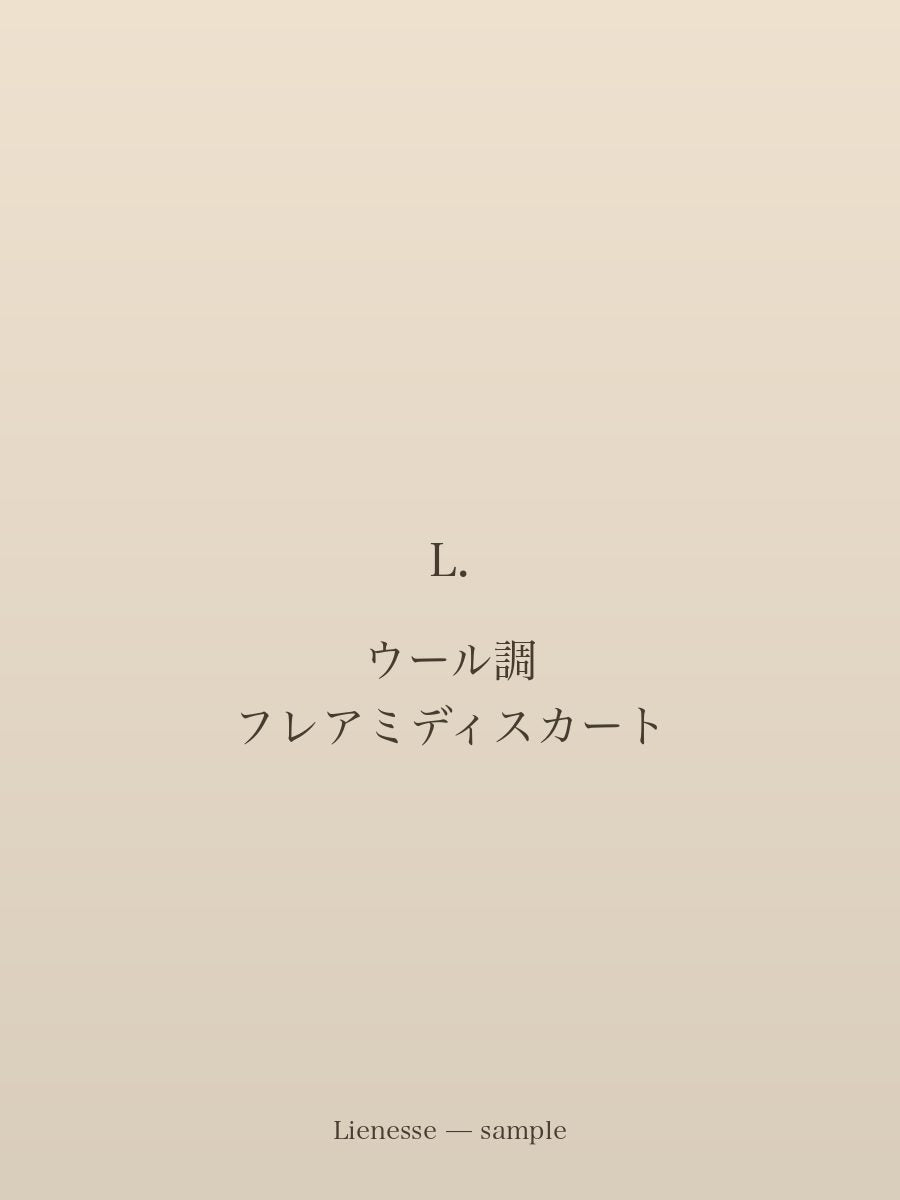ウール調 フレアミディスカート