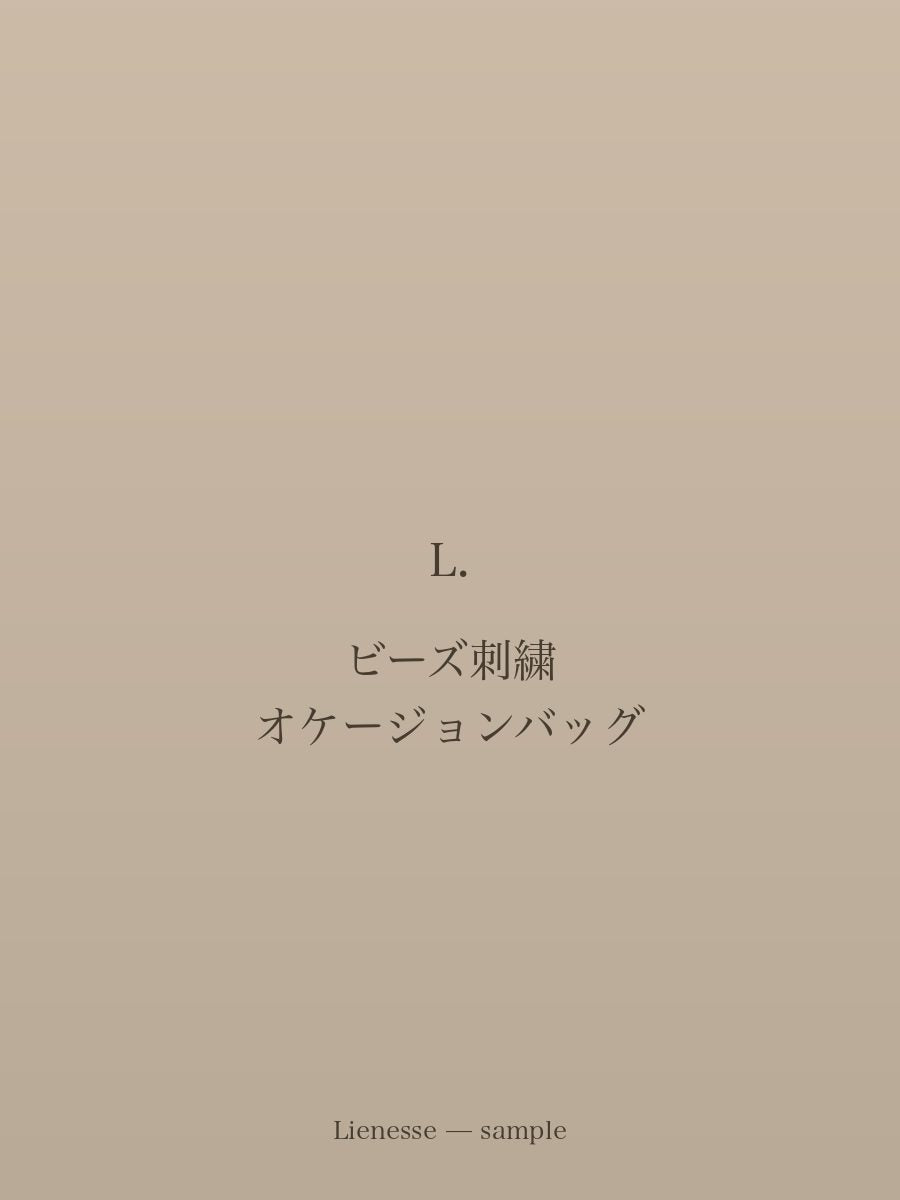 ビーズ刺繍 オケージョンバッグ