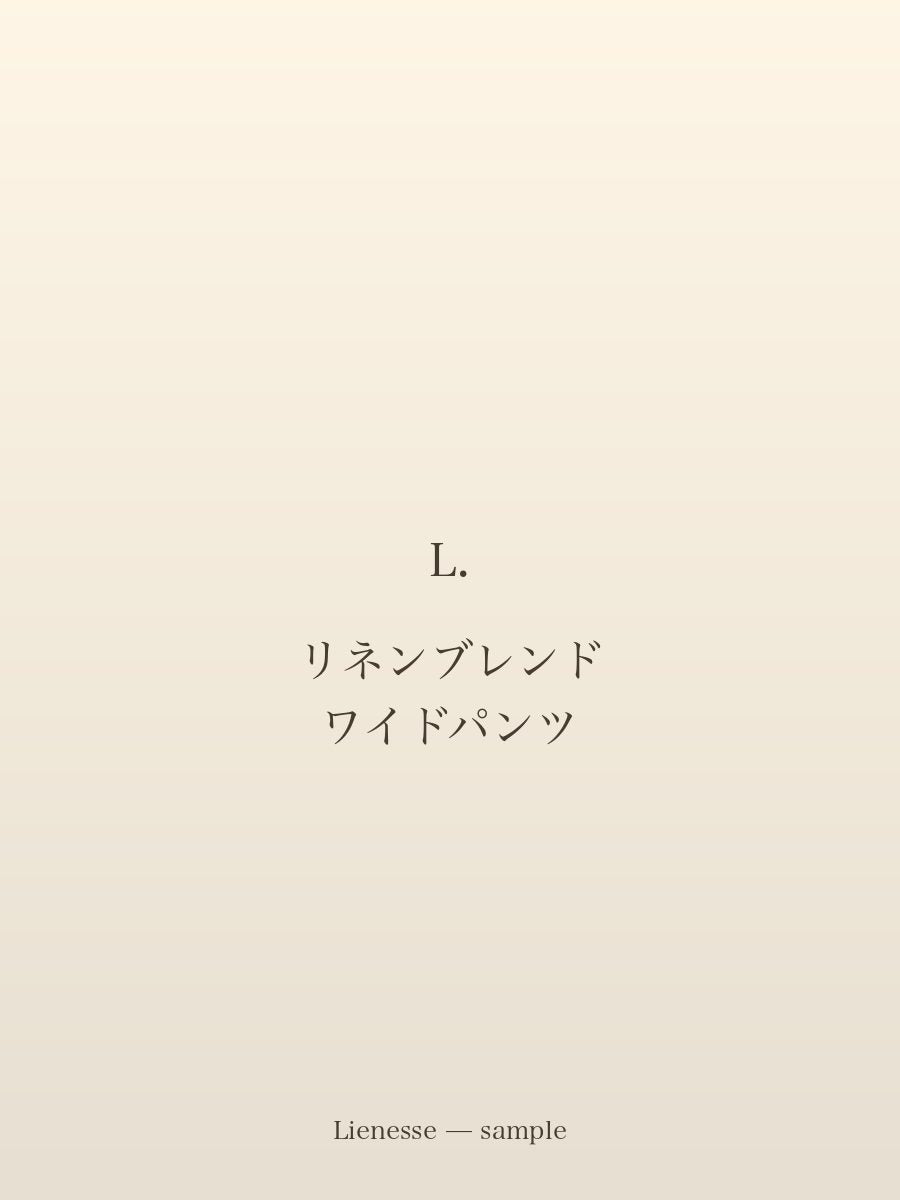 リネンブレンド ワイドパンツ