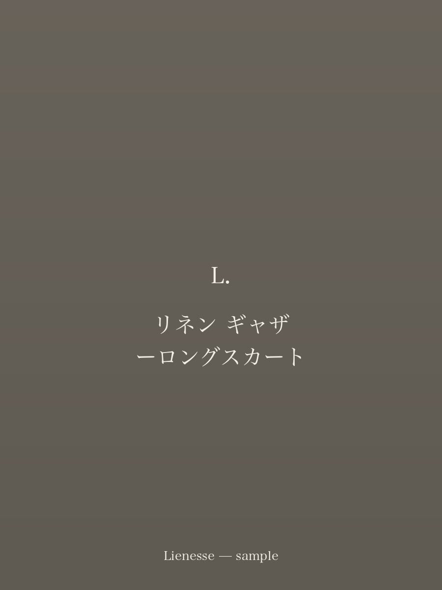 リネン ギャザーロングスカート