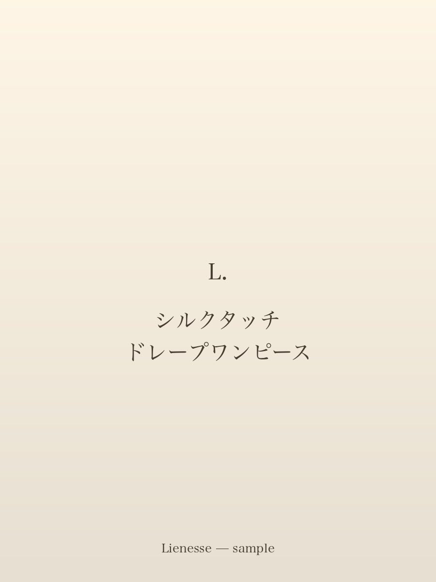 シルクタッチ ドレープワンピース