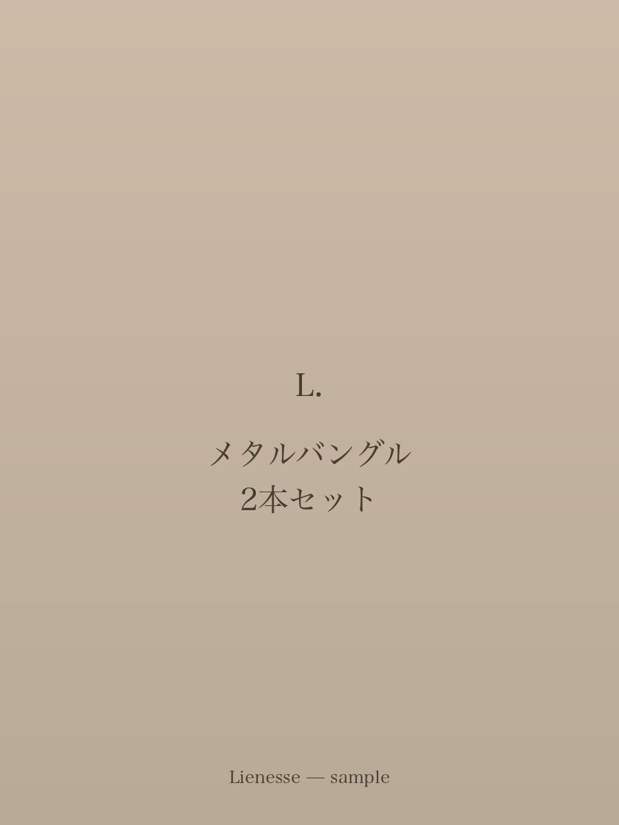 メタルバングル 2本セット