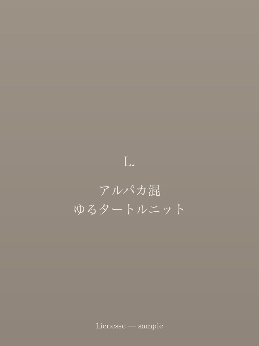 アルパカ混 ゆるタートルニット