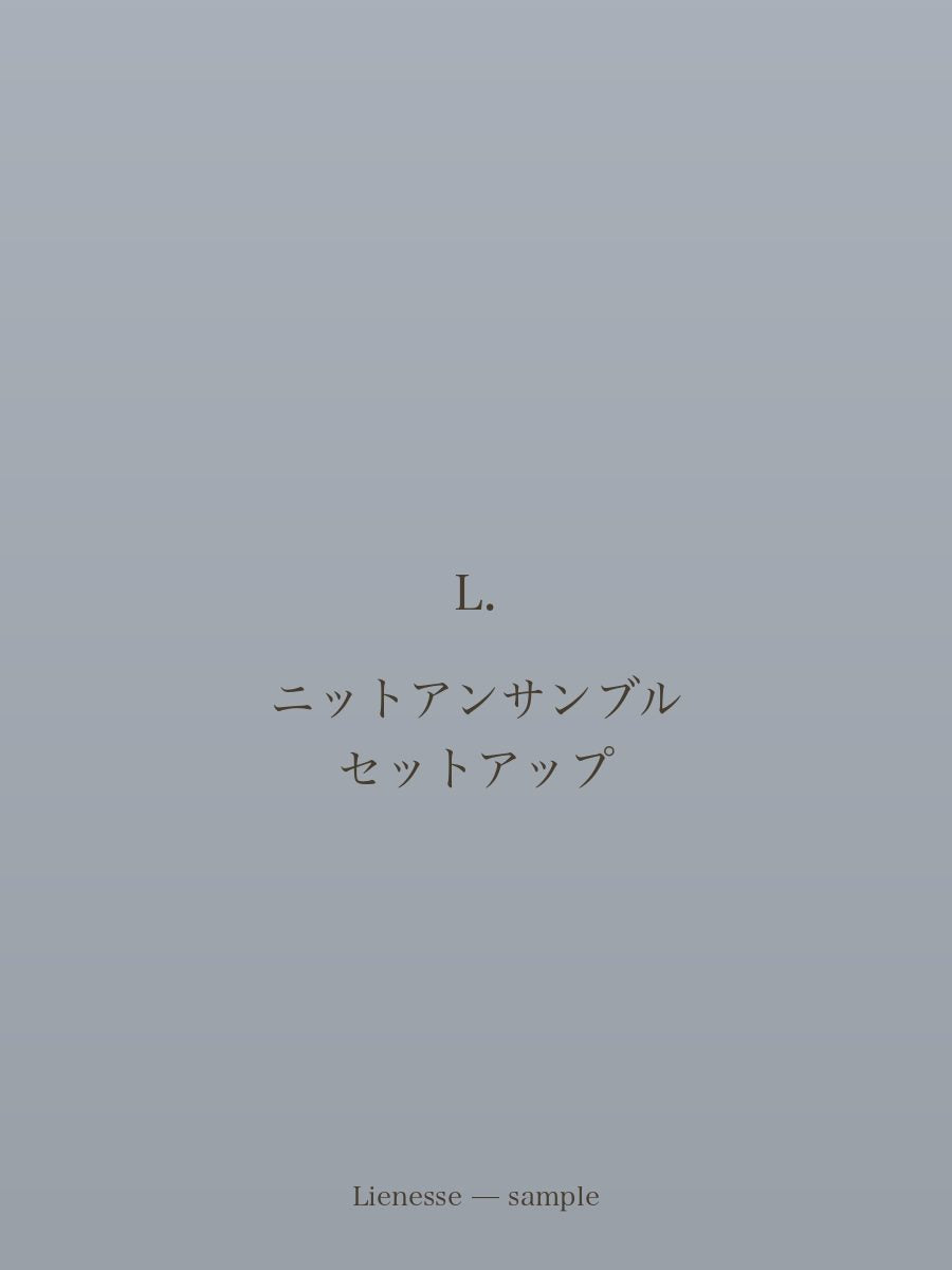 ニットアンサンブル セットアップ