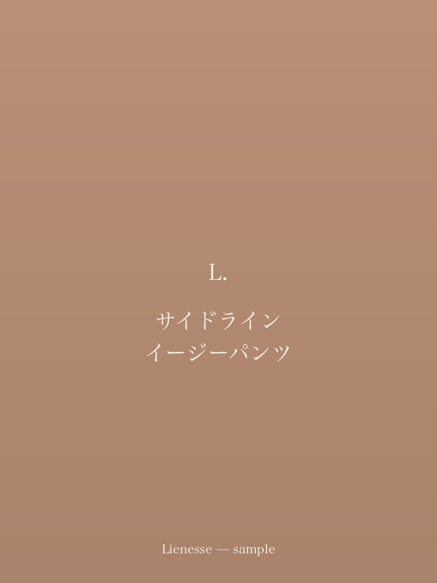 サイドライン イージーパンツ