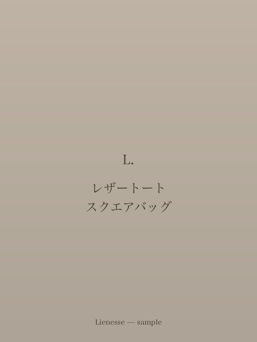 レザートート スクエアバッグ