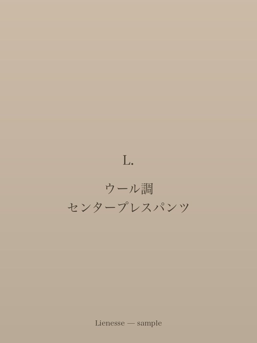 ウール調 センタープレスパンツ