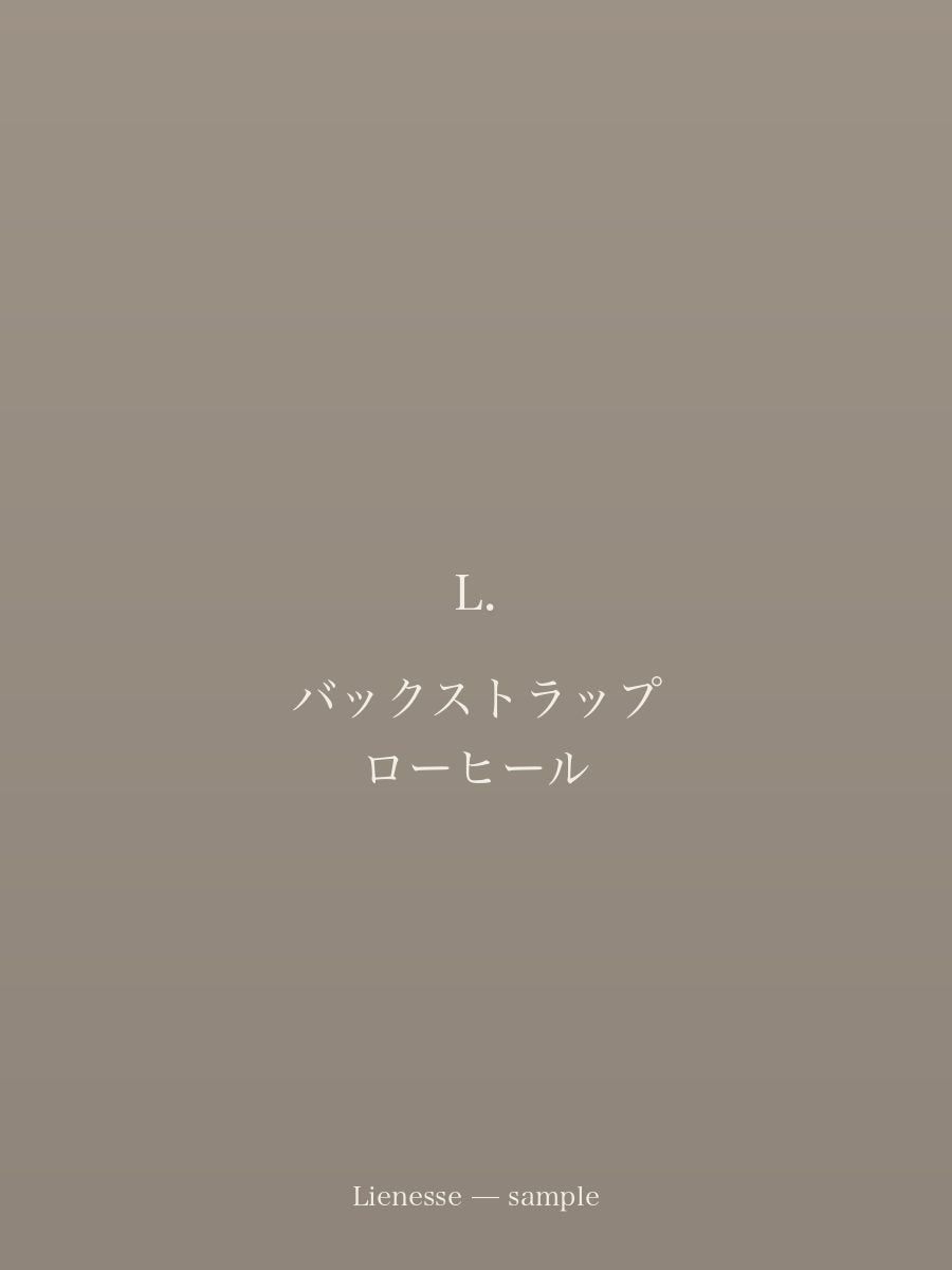 バックストラップ ローヒール