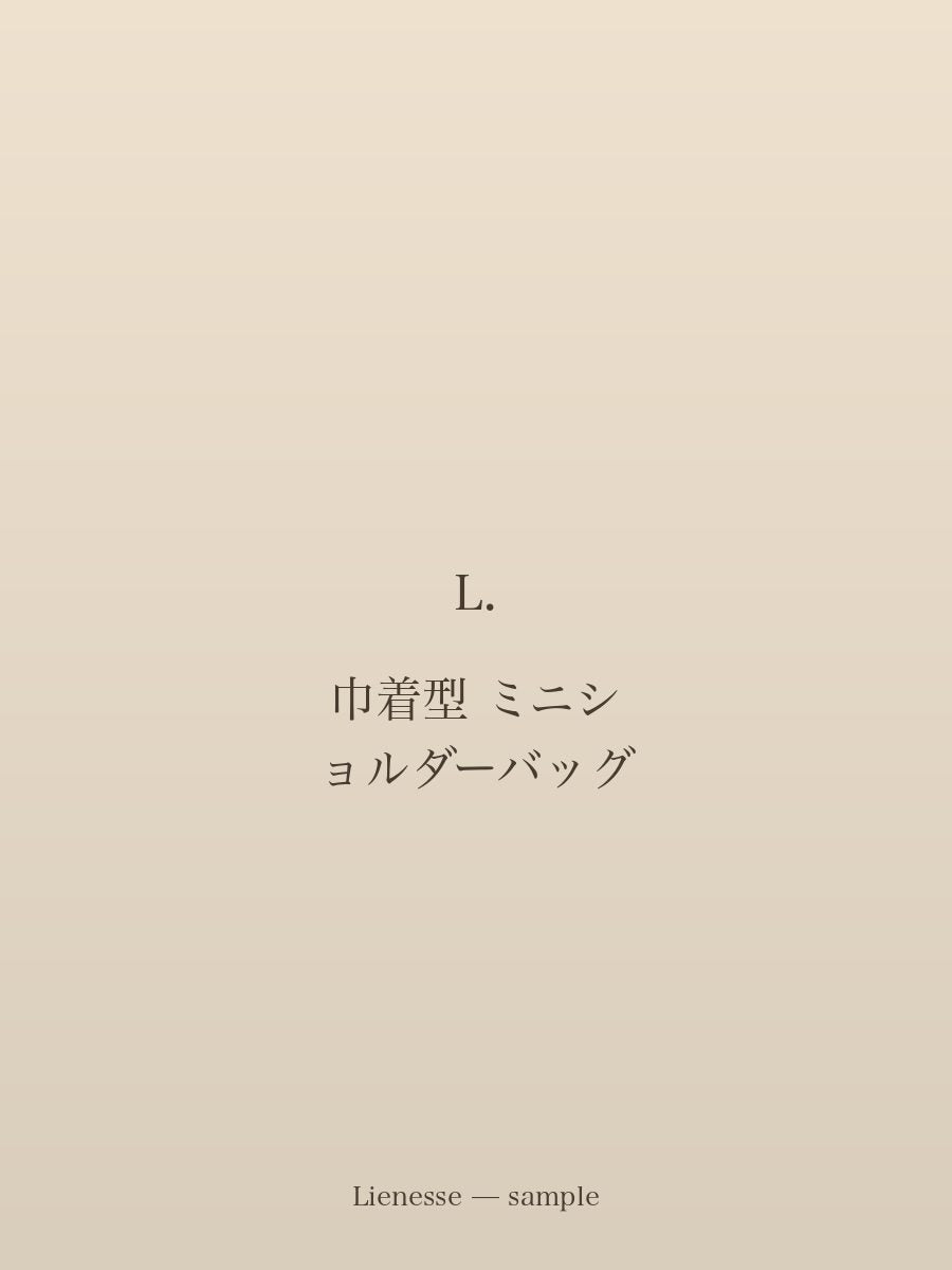 巾着型 ミニショルダーバッグ