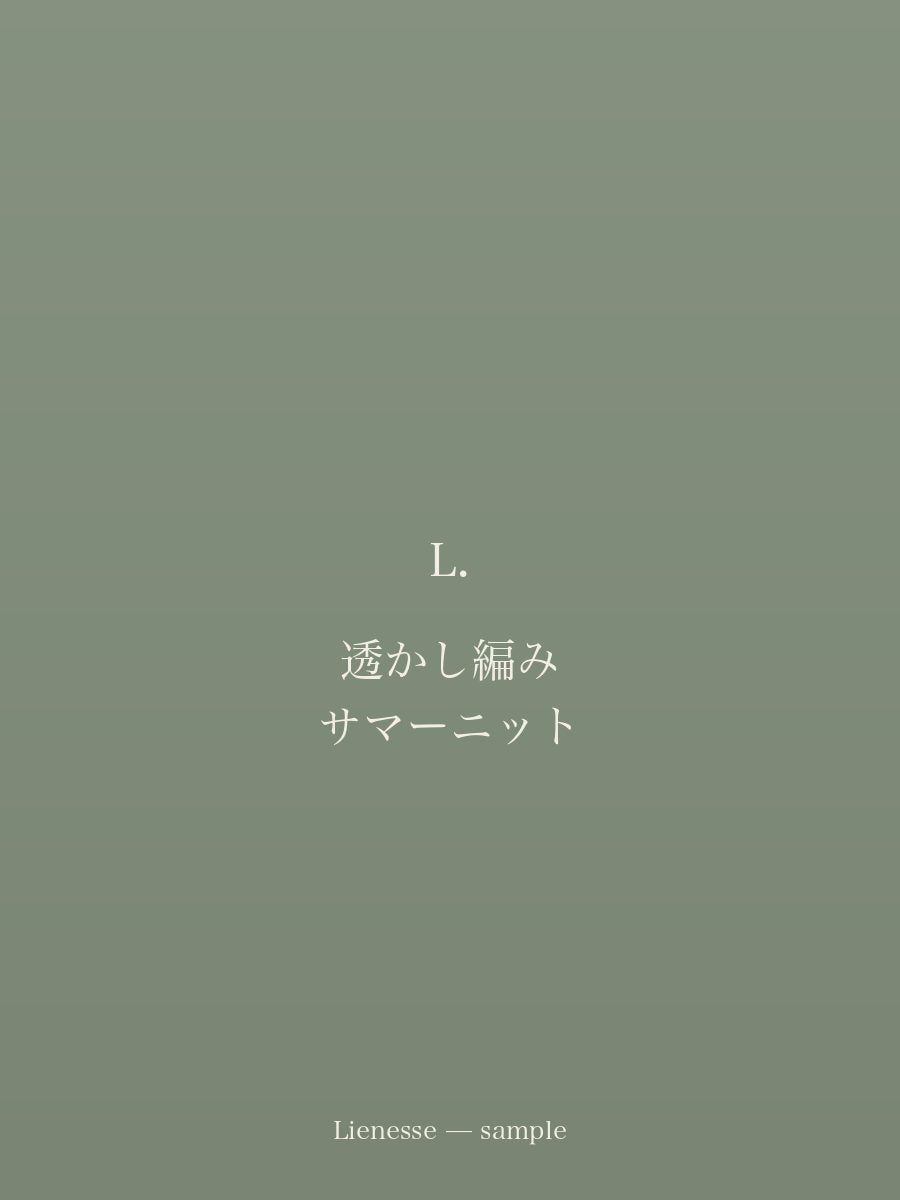透かし編み サマーニット