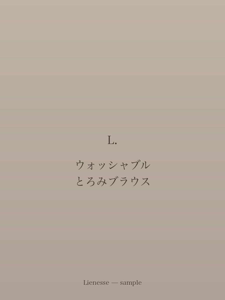 ウォッシャブル とろみブラウス