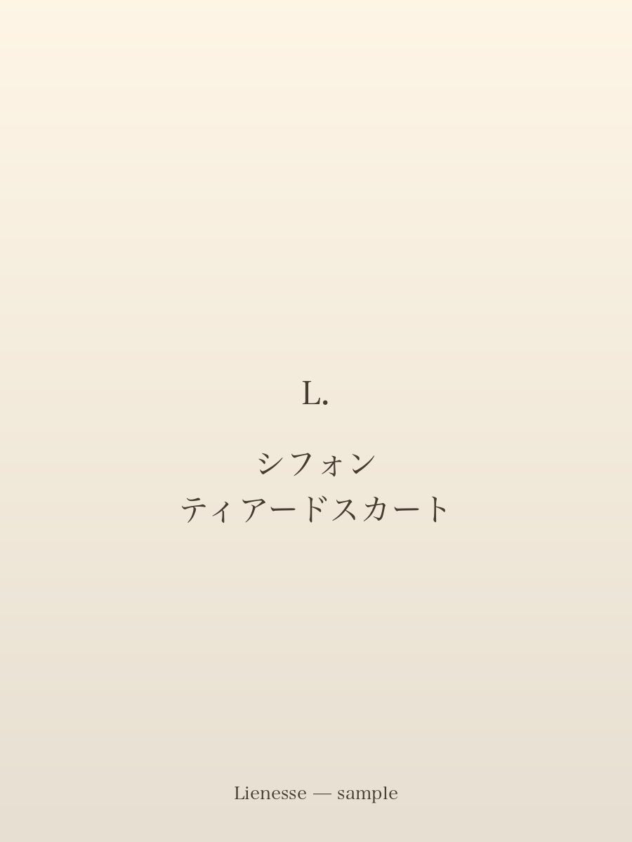 シフォン ティアードスカート