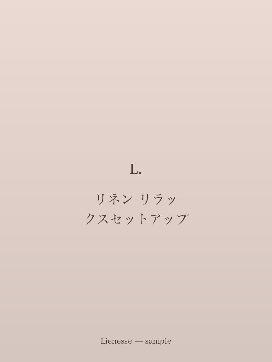 リネン リラックスセットアップ