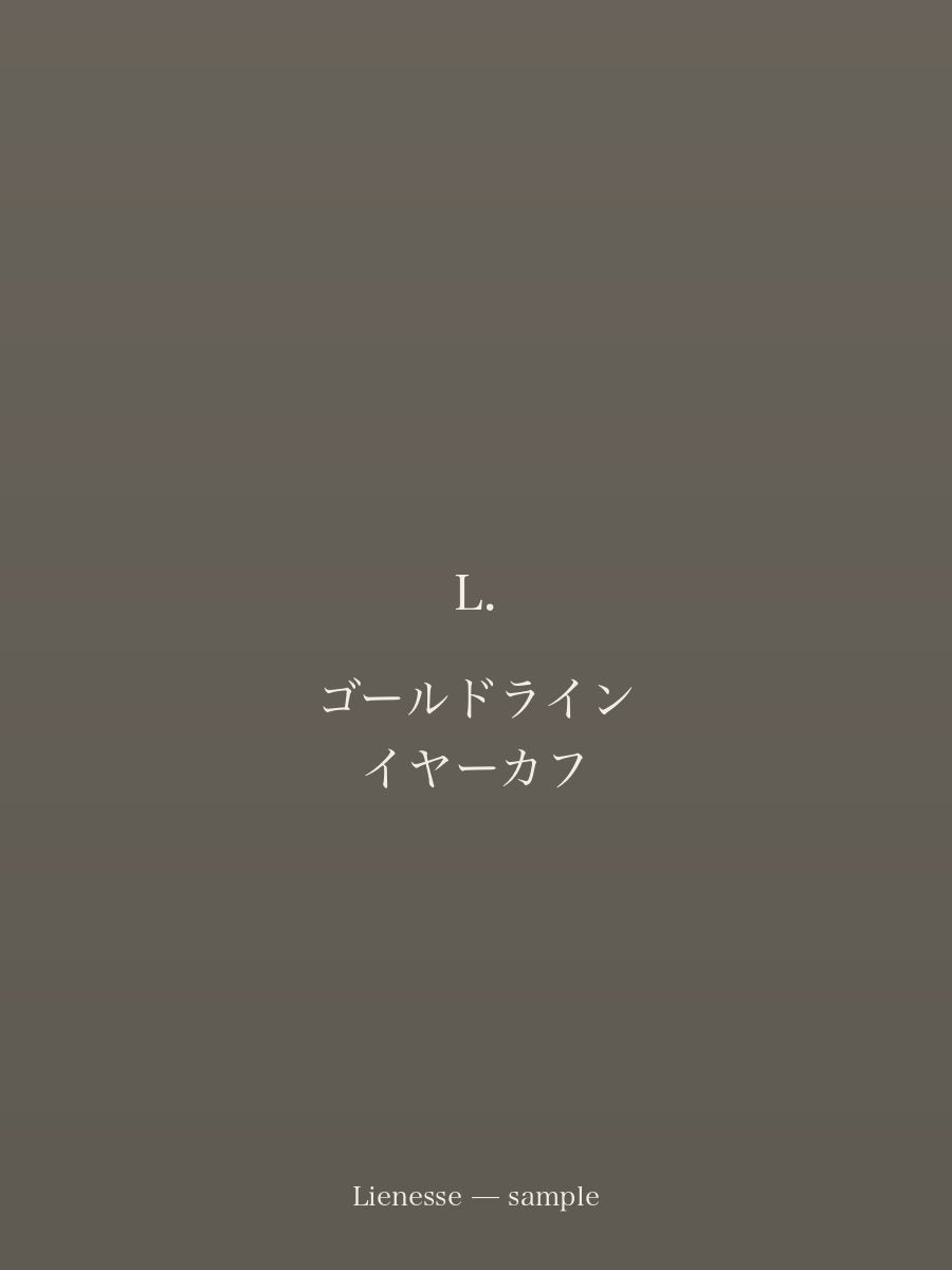 ゴールドライン イヤーカフ