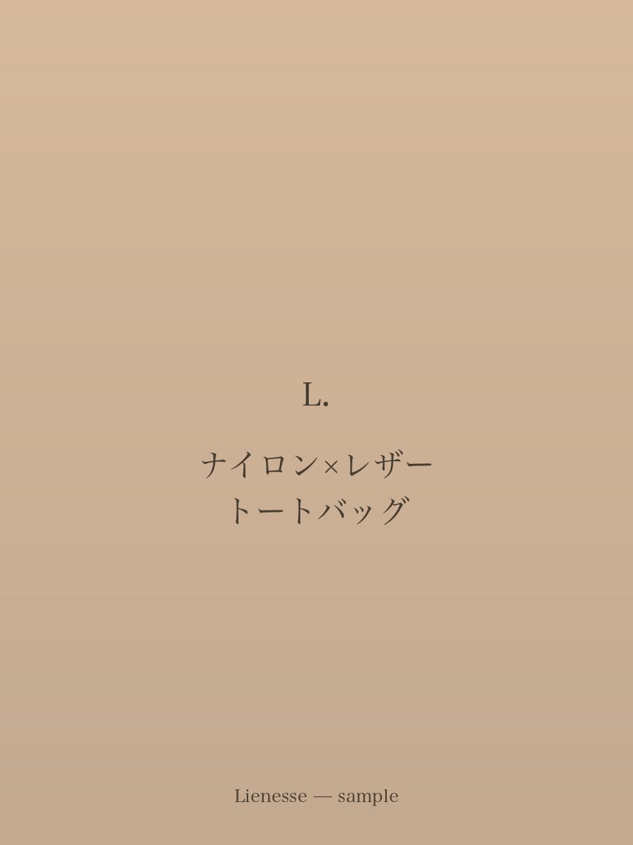 ナイロン×レザー トートバッグ